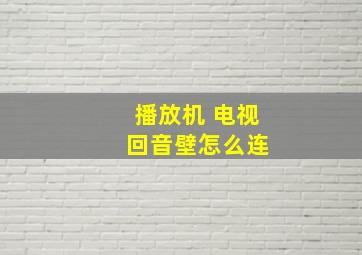 播放机 电视 回音壁怎么连